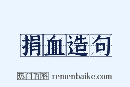 捐血造句是什么意思的图片